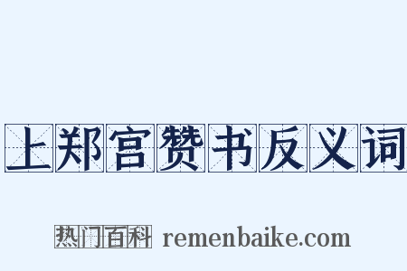 上郑宫赞书反义词是什么意思的图片